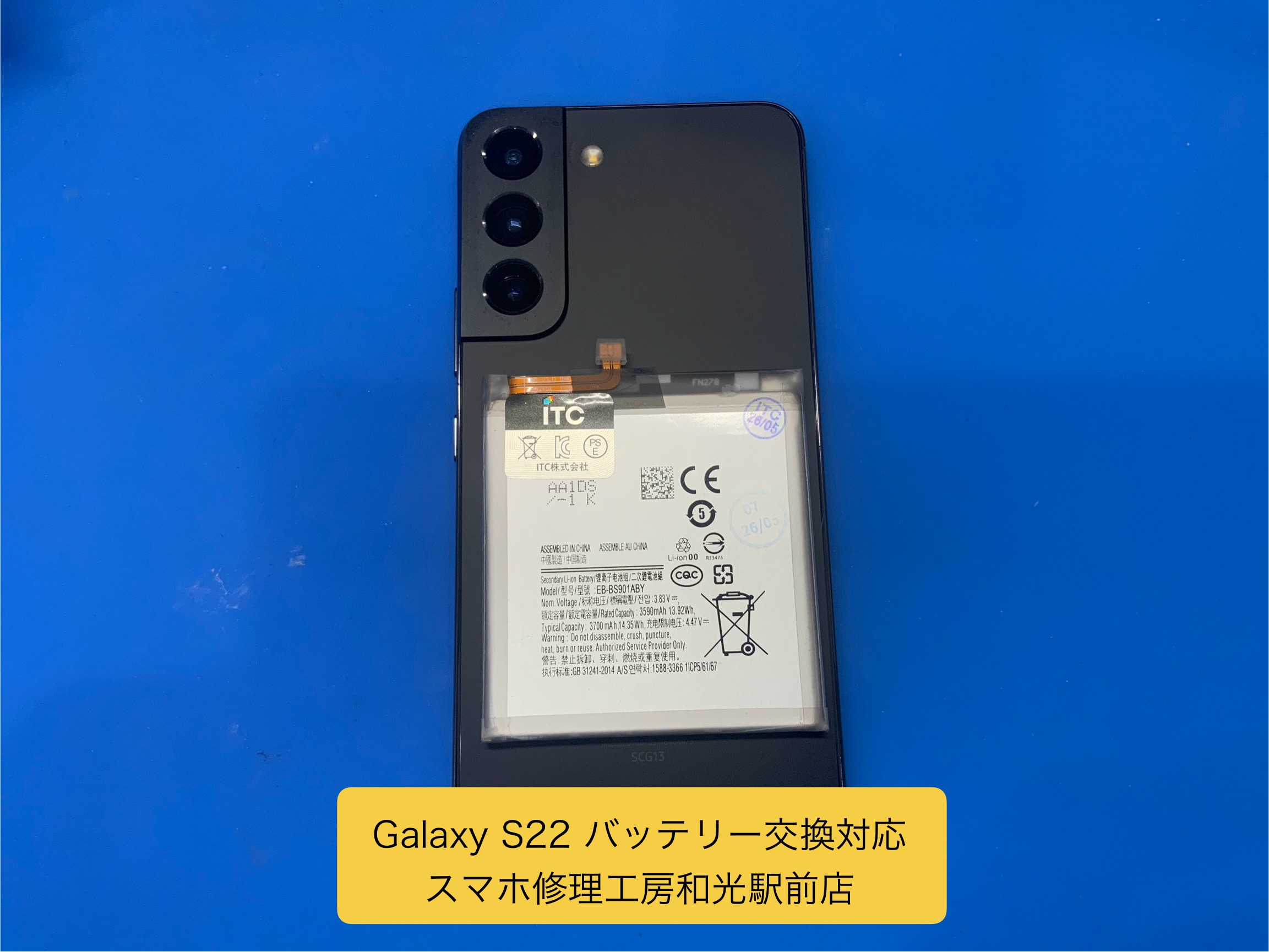Galaxy S22 バッテリー交換対応を承りました。 - スマホ修理工房和光駅前店 -